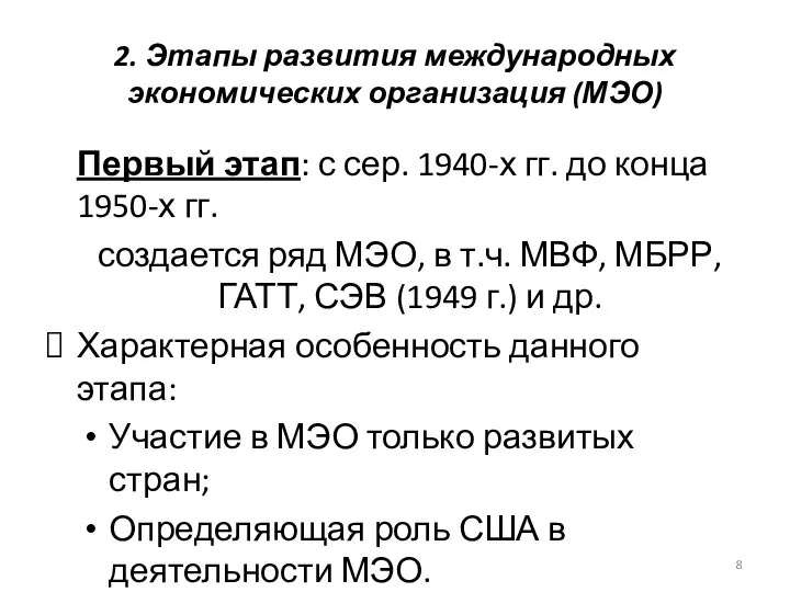 2. Этапы развития международных экономических организация (МЭО) Первый этап: с сер.