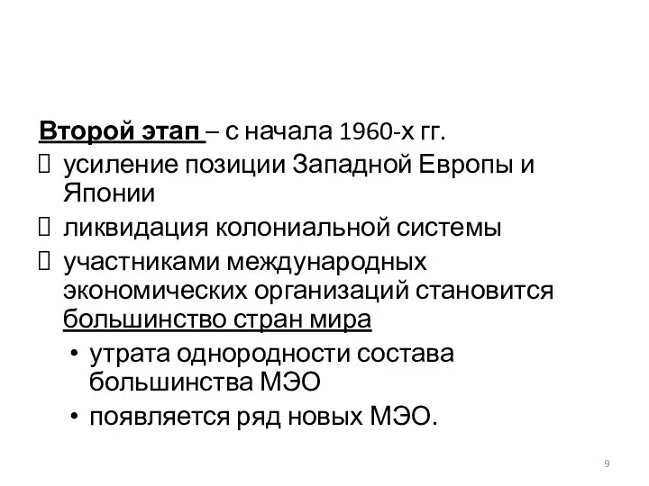 Второй этап – с начала 1960-х гг. усиление позиции Западной Европы