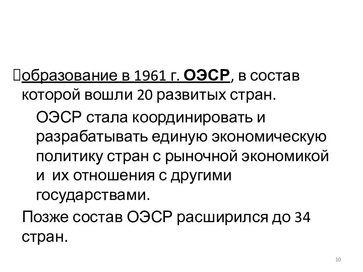 образование в 1961 г. ОЭСР, в состав которой вошли 20 развитых