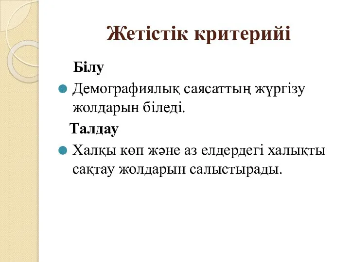 Жетістік критерийі Білу Демографиялық саясаттың жүргізу жолдарын біледі. Талдау Халқы көп