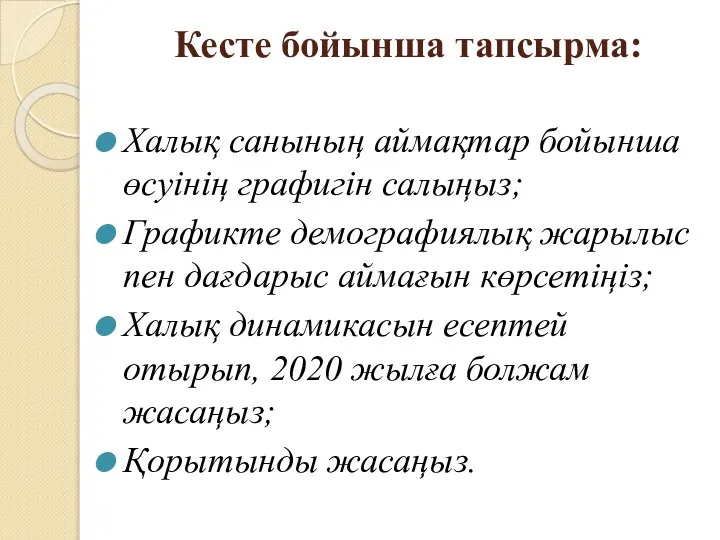 Кесте бойынша тапсырма: Халық санының аймақтар бойынша өсуінің графигін салыңыз; Графикте