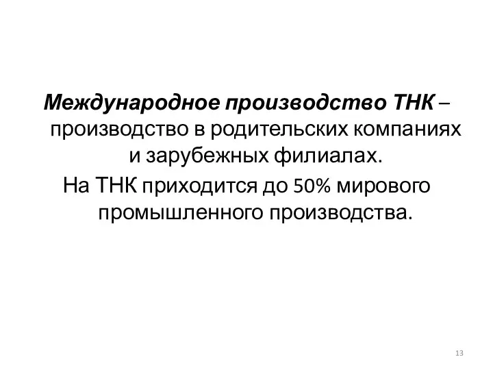 Международное производство ТНК – производство в родительских компаниях и зарубежных филиалах.