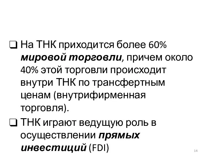 На ТНК приходится более 60% мировой торговли, причем около 40% этой