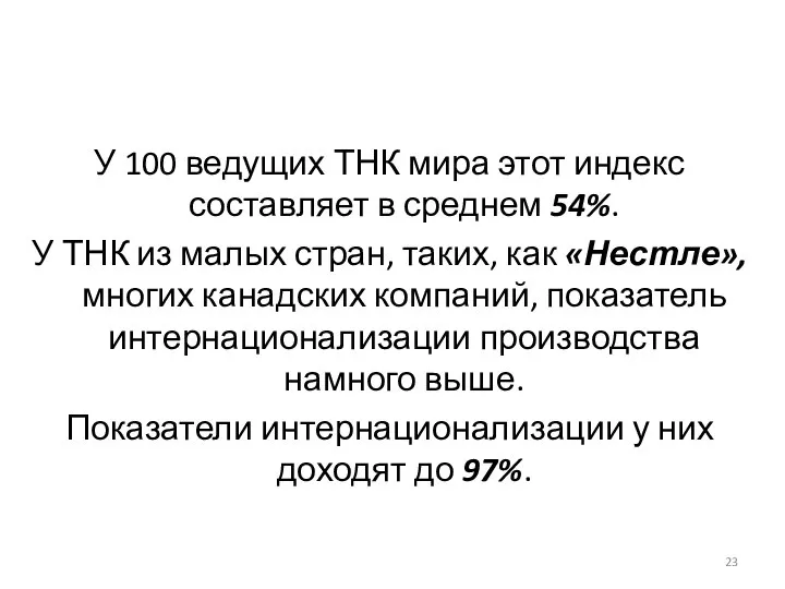 У 100 ведущих ТНК мира этот индекс составляет в среднем 54%.