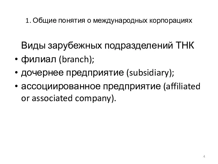 Виды зарубежных подразделений ТНК филиал (branch); дочернее предприятие (subsidiary); ассоциированное предприятие