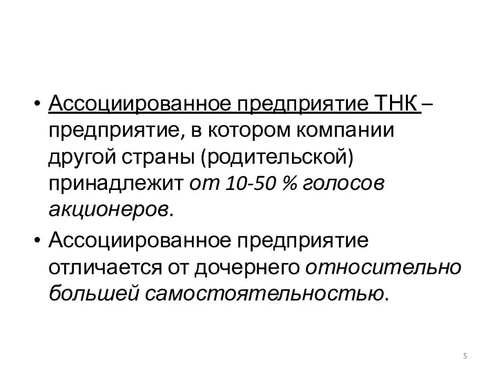 Ассоциированное предприятие ТНК – предприятие, в котором компании другой страны (родительской)