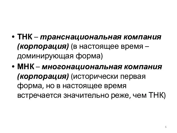 ТНК – транснациональная компания (корпорация) (в настоящее время – доминирующая форма)