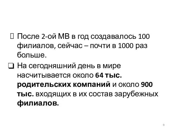 После 2-ой МВ в год создавалось 100 филиалов, сейчас – почти