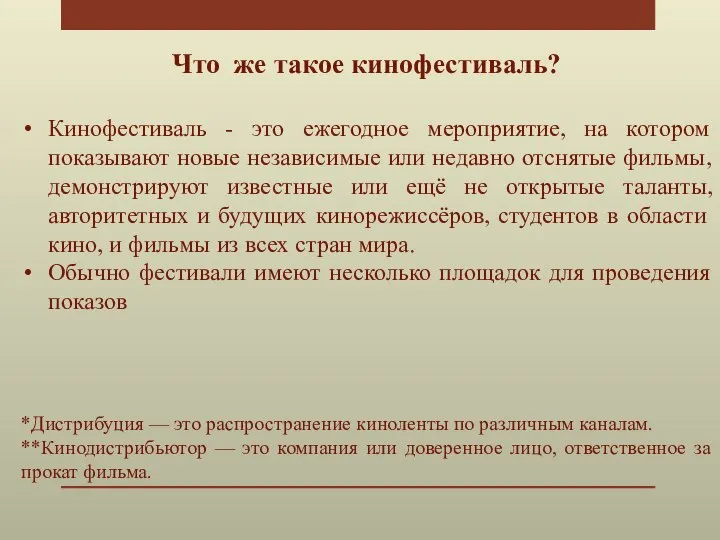 Что же такое кинофестиваль? Кинофестиваль - это ежегодное мероприятие, на котором