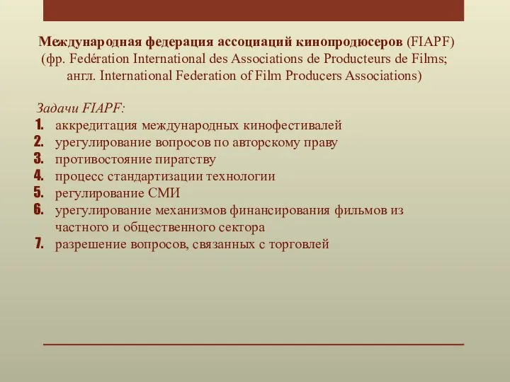 Международная федерация ассоциаций кинопродюсеров (FIAPF) (фр. Fedération International des Associations de