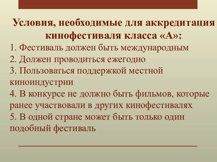 Условия, необходимые для аккредитация кинофестиваля класса «А»: 1. Фестиваль должен быть