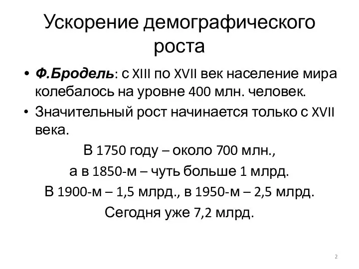 Ускорение демографического роста Ф.Бродель: с XIII по XVII век население мира