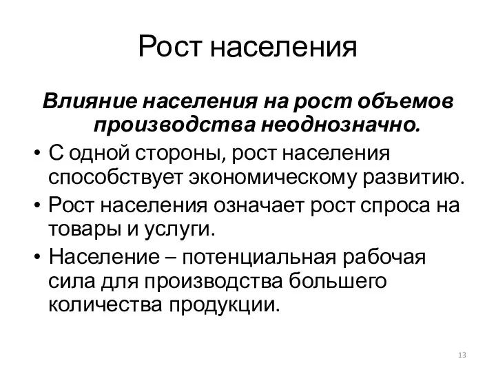 Рост населения Влияние населения на рост объемов производства неоднозначно. С одной