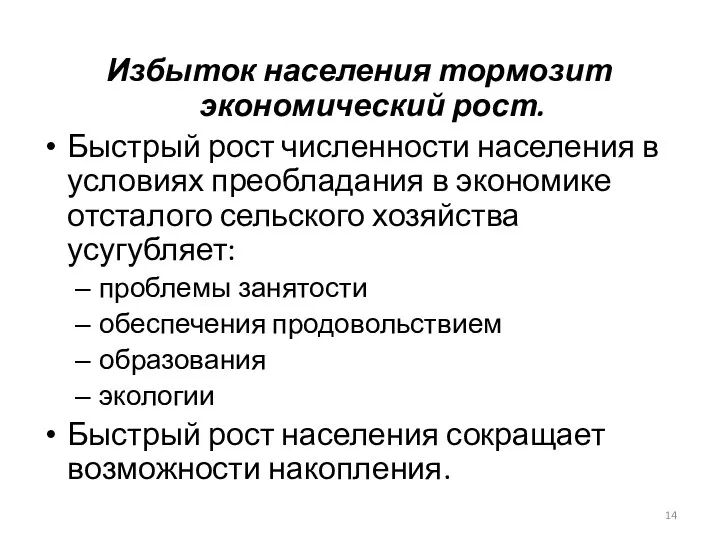 Избыток населения тормозит экономический рост. Быстрый рост численности населения в условиях