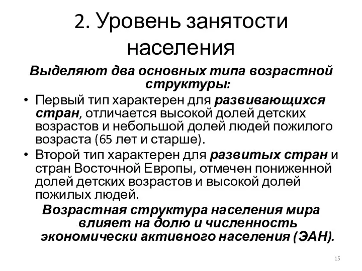 2. Уровень занятости населения Выделяют два основных типа возрастной структуры: Первый