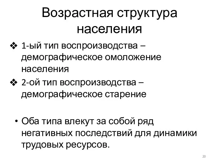 Возрастная структура населения 1-ый тип воспроизводства – демографическое омоложение населения 2-ой