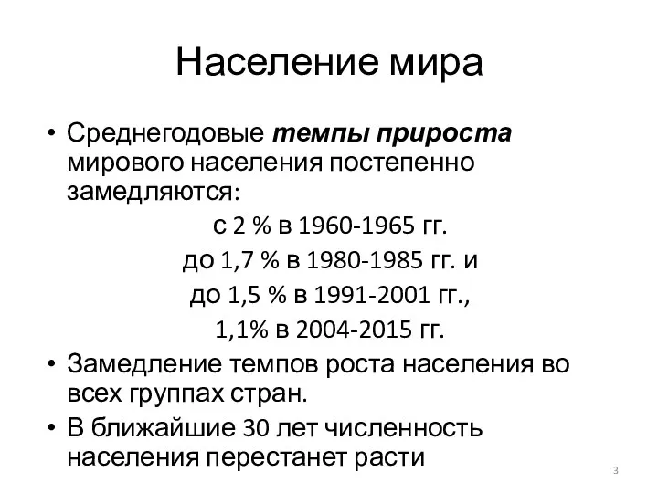 Население мира Среднегодовые темпы прироста мирового населения постепенно замедляются: с 2