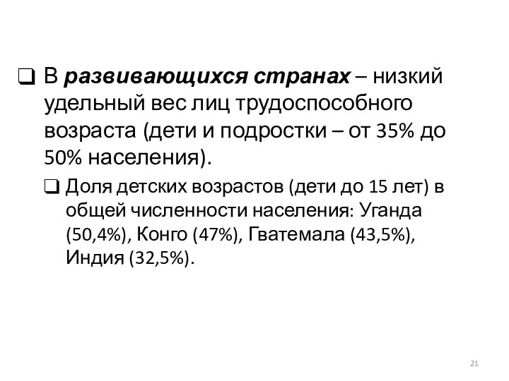 В развивающихся странах – низкий удельный вес лиц трудоспособного возраста (дети