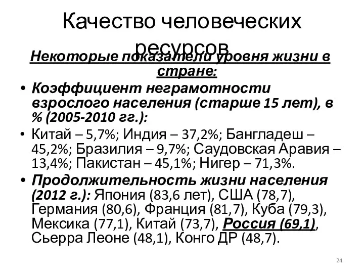 Качество человеческих ресурсов Некоторые показатели уровня жизни в стране: Коэффициент неграмотности