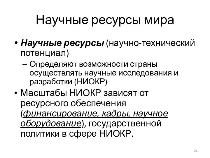 Научные ресурсы мира Научные ресурсы (научно-технический потенциал) Определяют возможности страны осуществлять