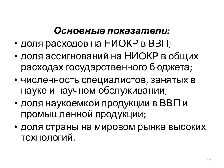 Основные показатели: доля расходов на НИОКР в ВВП; доля ассигнований на