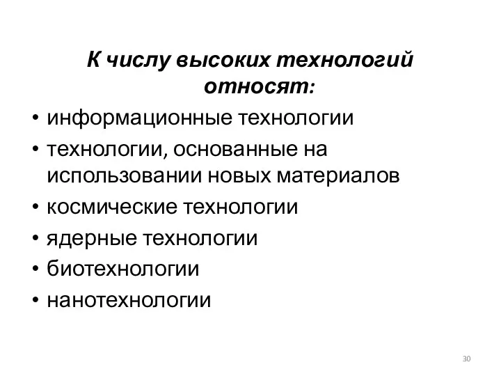 К числу высоких технологий относят: информационные технологии технологии, основанные на использовании