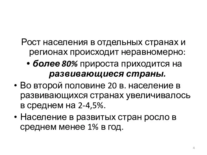 Рост населения в отдельных странах и регионах происходит неравномерно: более 80%