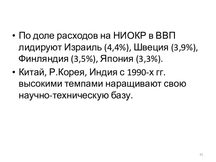 По доле расходов на НИОКР в ВВП лидируют Израиль (4,4%), Швеция