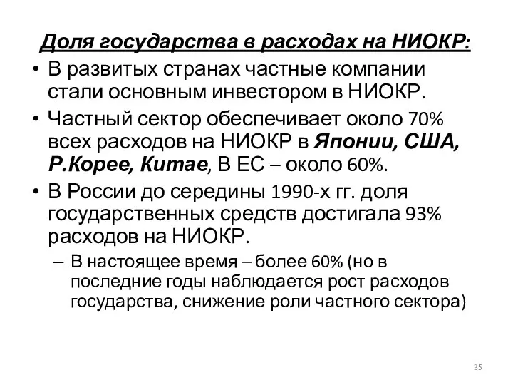 Доля государства в расходах на НИОКР: В развитых странах частные компании