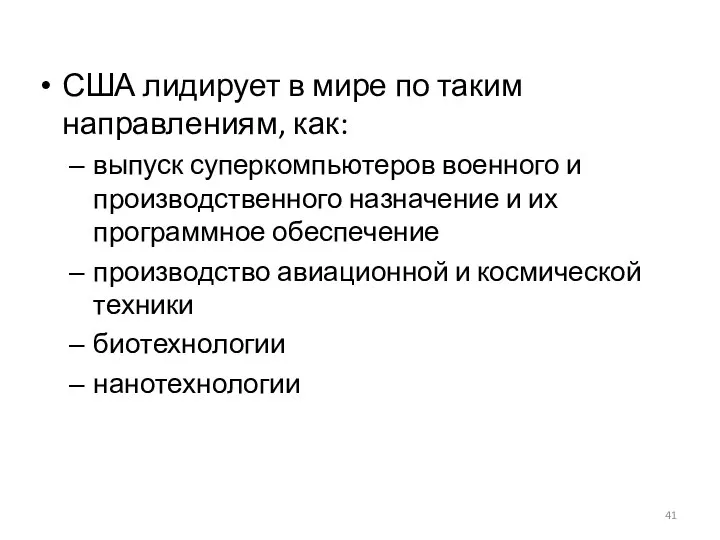 США лидирует в мире по таким направлениям, как: выпуск суперкомпьютеров военного