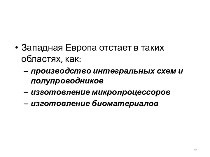 Западная Европа отстает в таких областях, как: производство интегральных схем и полупроводников изготовление микропроцессоров изготовление биоматериалов