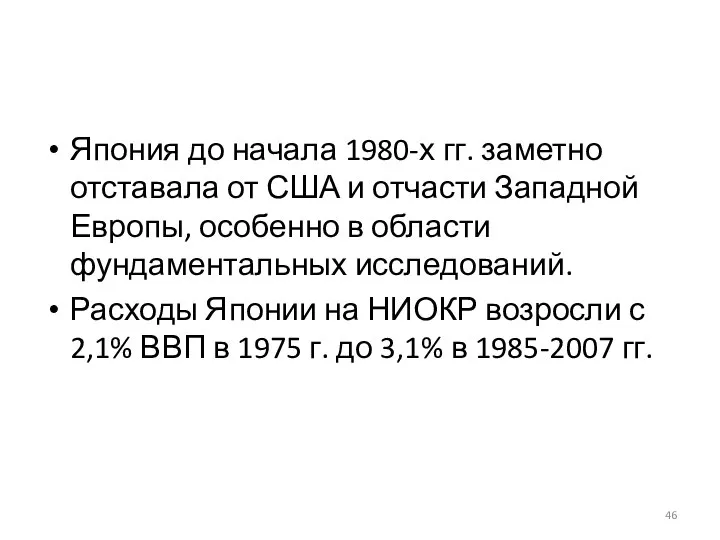 Япония до начала 1980-х гг. заметно отставала от США и отчасти