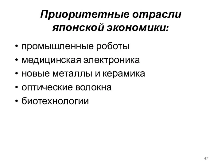 Приоритетные отрасли японской экономики: промышленные роботы медицинская электроника новые металлы и керамика оптические волокна биотехнологии