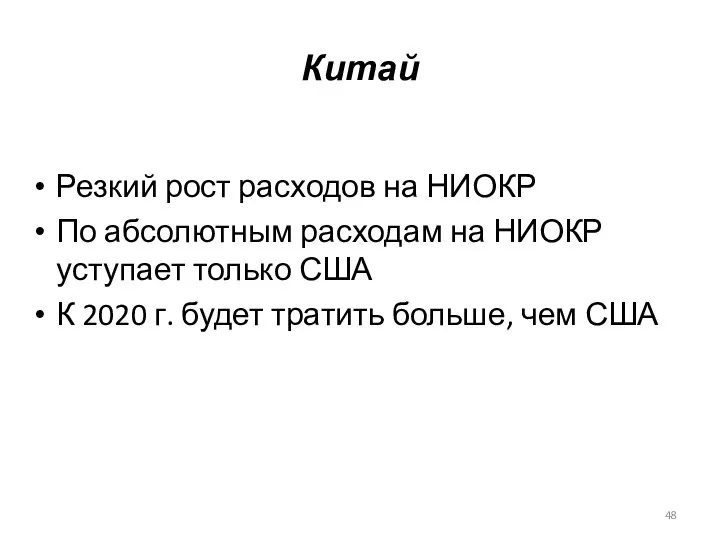 Китай Резкий рост расходов на НИОКР По абсолютным расходам на НИОКР