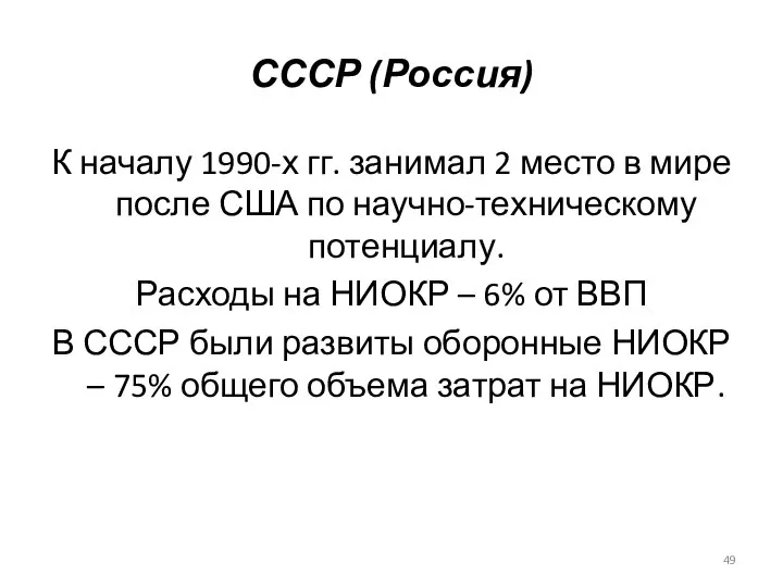 СССР (Россия) К началу 1990-х гг. занимал 2 место в мире