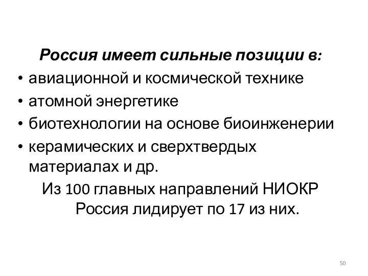 Россия имеет сильные позиции в: авиационной и космической технике атомной энергетике