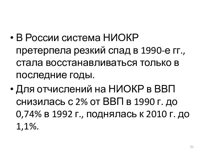 В России система НИОКР претерпела резкий спад в 1990-е гг., стала