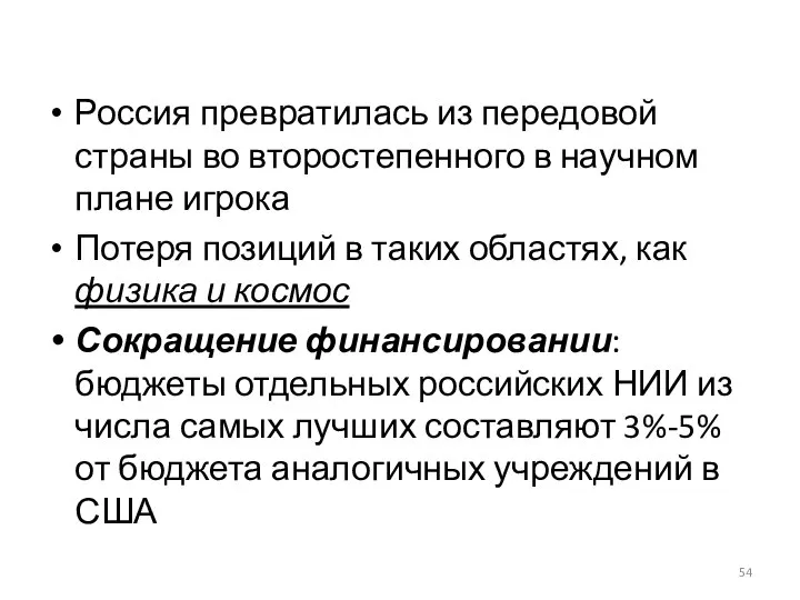 Россия превратилась из передовой страны во второстепенного в научном плане игрока