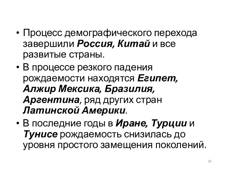 Процесс демографического перехода завершили Россия, Китай и все развитые страны. В