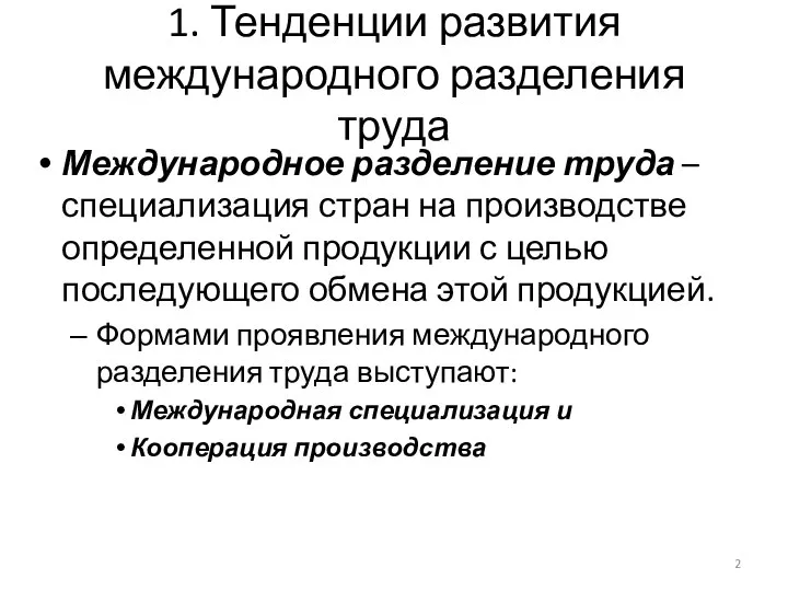 1. Тенденции развития международного разделения труда Международное разделение труда – специализация