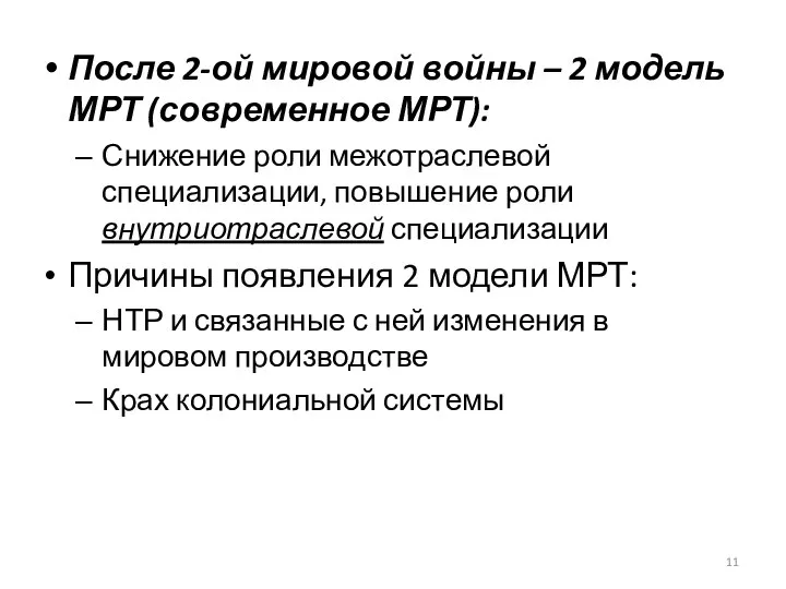 После 2-ой мировой войны – 2 модель МРТ (современное МРТ): Снижение