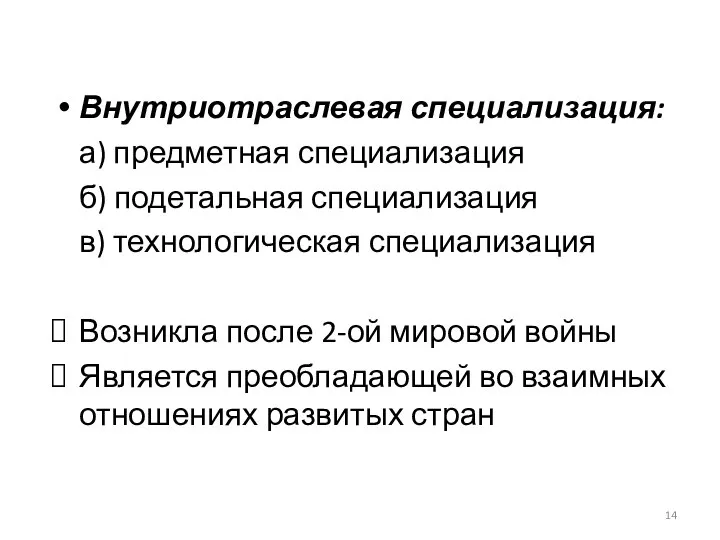 Внутриотраслевая специализация: а) предметная специализация б) подетальная специализация в) технологическая специализация