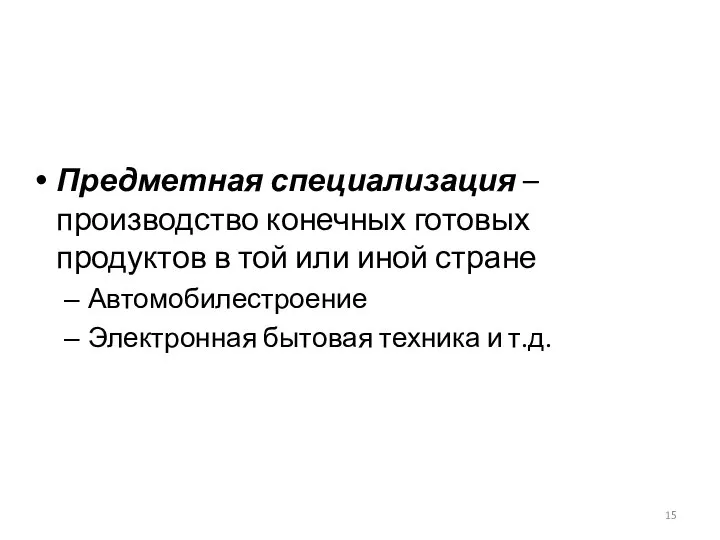 Предметная специализация – производство конечных готовых продуктов в той или иной