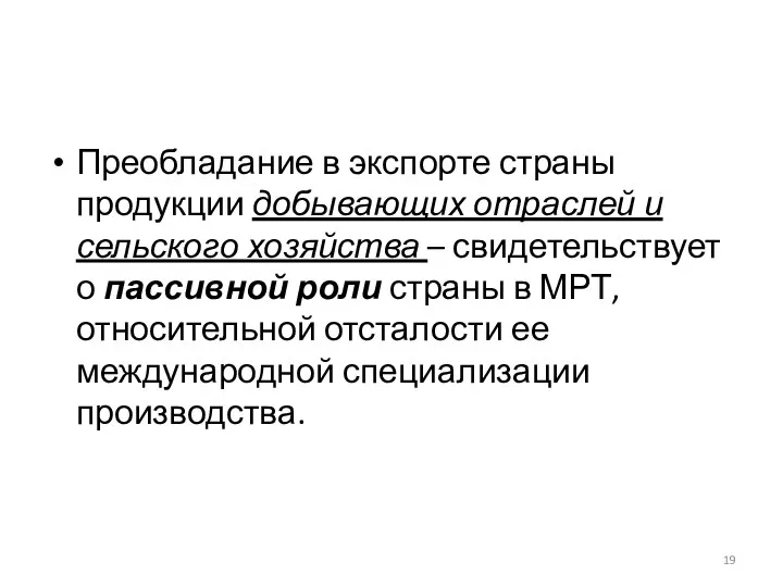 Преобладание в экспорте страны продукции добывающих отраслей и сельского хозяйства –