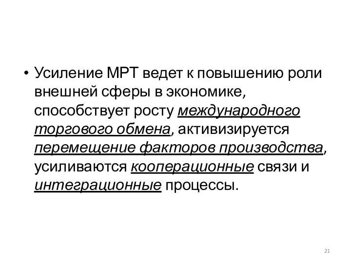 Усиление МРТ ведет к повышению роли внешней сферы в экономике, способствует