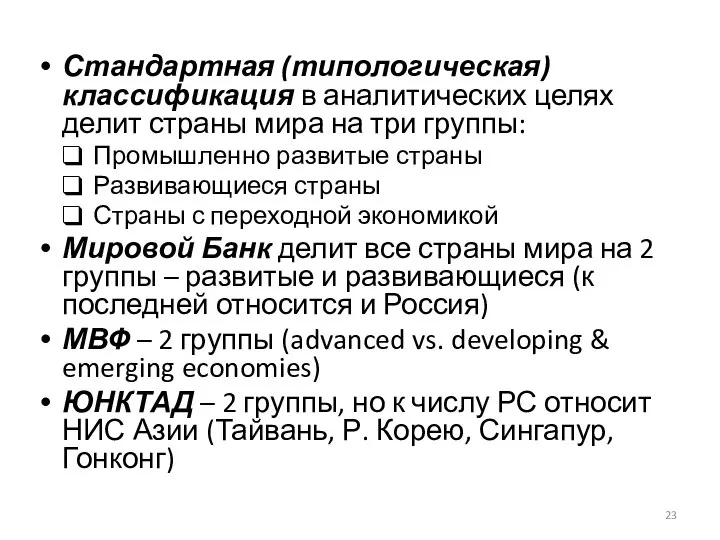 Стандартная (типологическая) классификация в аналитических целях делит страны мира на три