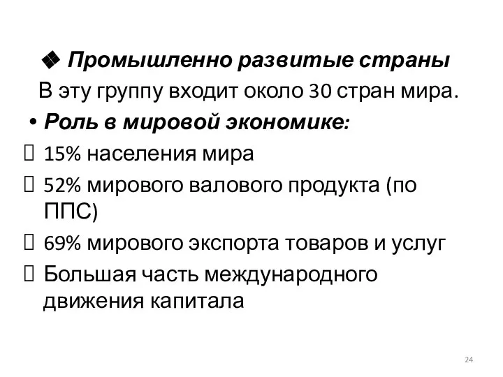 Промышленно развитые страны В эту группу входит около 30 стран мира.