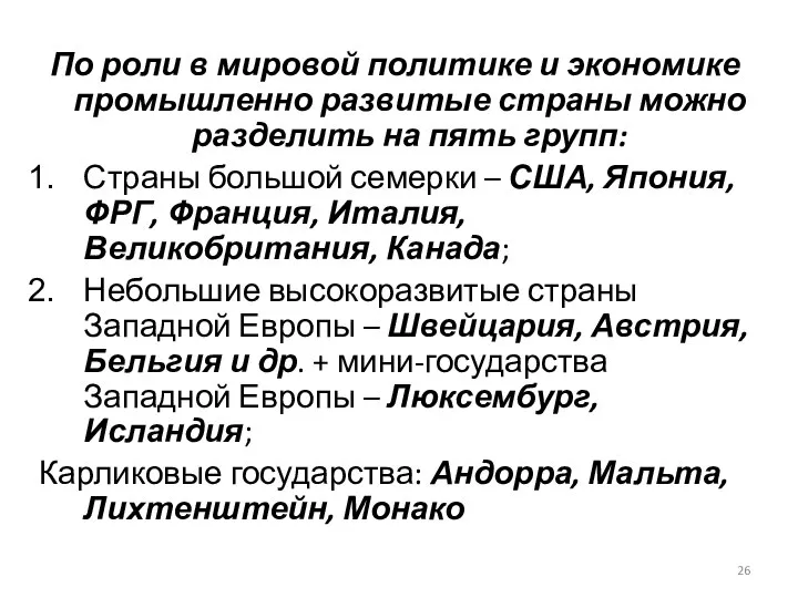 По роли в мировой политике и экономике промышленно развитые страны можно