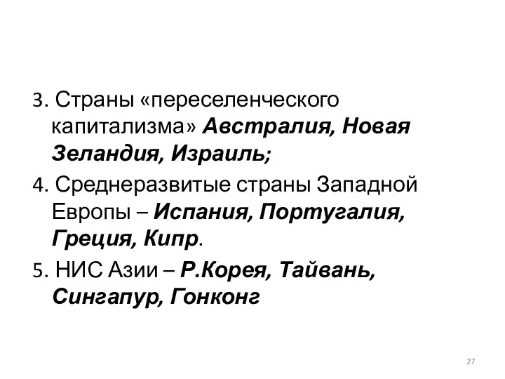 3. Страны «переселенческого капитализма» Австралия, Новая Зеландия, Израиль; 4. Среднеразвитые страны