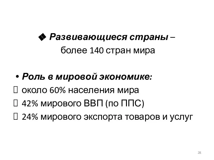 Развивающиеся страны – более 140 стран мира Роль в мировой экономике: